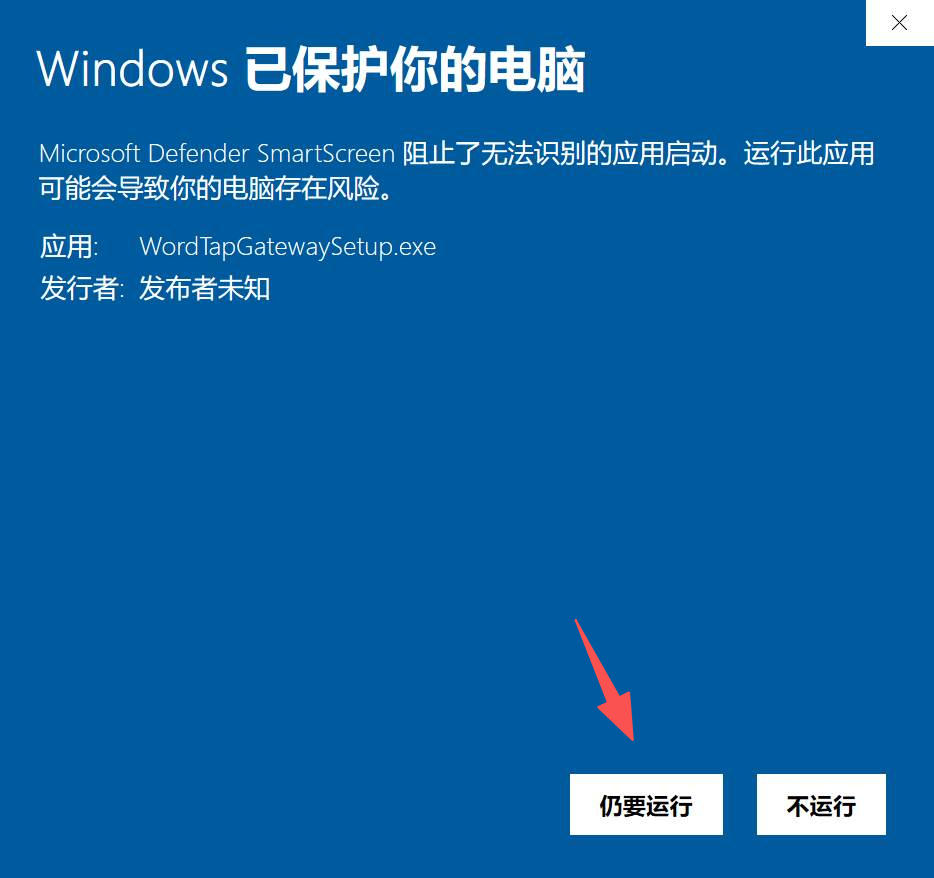选择“仍要运行”截图